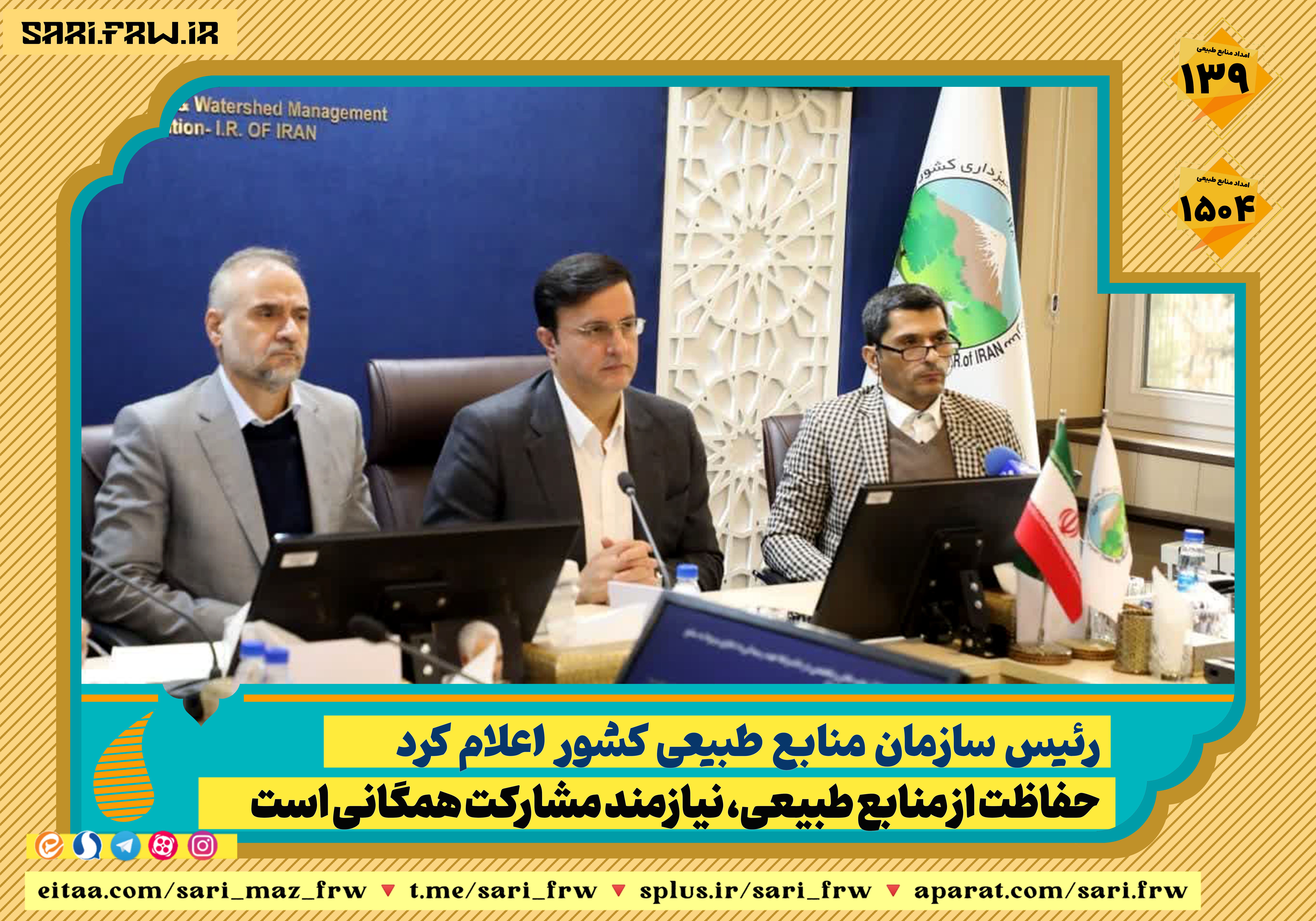 حفاظت از منابع طبیعی، نیازمند مشارکت همگانی است حفاظت از منابع طبیعی، نیازمند مشارکت همگانی است
